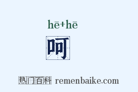 呵欱是什么意思的图片